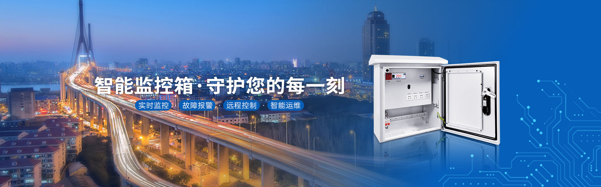 智能監(jiān)控箱